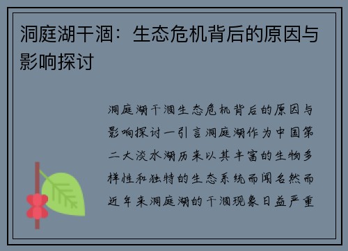 洞庭湖干涸：生态危机背后的原因与影响探讨