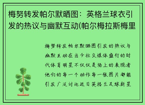 梅努转发帕尔默晒图：英格兰球衣引发的热议与幽默互动(帕尔梅拉斯梅里诺)