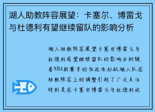 湖人助教阵容展望：卡塞尔、博雷戈与杜德利有望继续留队的影响分析