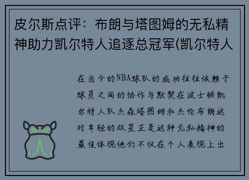 皮尔斯点评：布朗与塔图姆的无私精神助力凯尔特人追逐总冠军(凯尔特人布朗赛季报销)