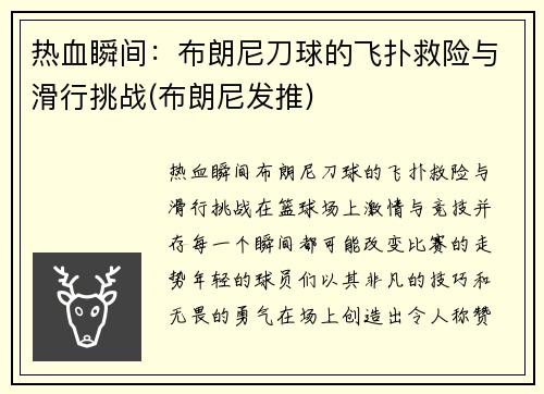 热血瞬间：布朗尼刀球的飞扑救险与滑行挑战(布朗尼发推)