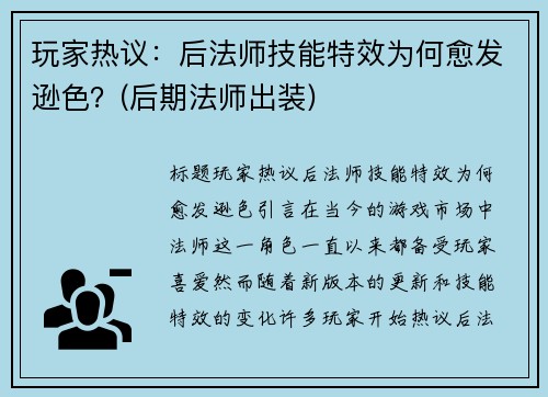 玩家热议：后法师技能特效为何愈发逊色？(后期法师出装)