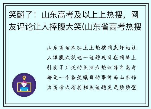 笑翻了！山东高考及以上上热搜，网友评论让人捧腹大笑(山东省高考热搜)