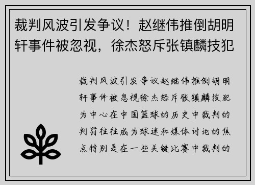 裁判风波引发争议！赵继伟推倒胡明轩事件被忽视，徐杰怒斥张镇麟技犯