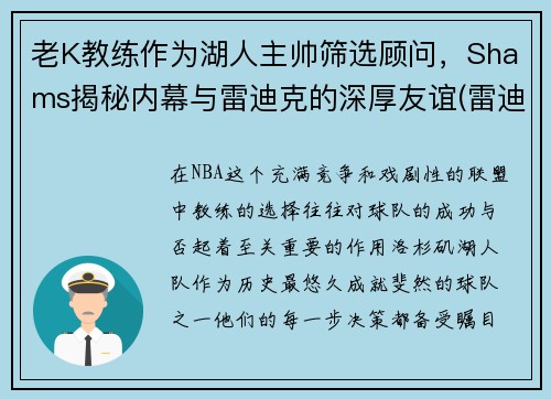 老K教练作为湖人主帅筛选顾问，Shams揭秘内幕与雷迪克的深厚友谊(雷迪克加盟湖人)