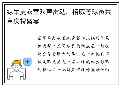 绿军更衣室欢声雷动，格威等球员共享庆祝盛宴