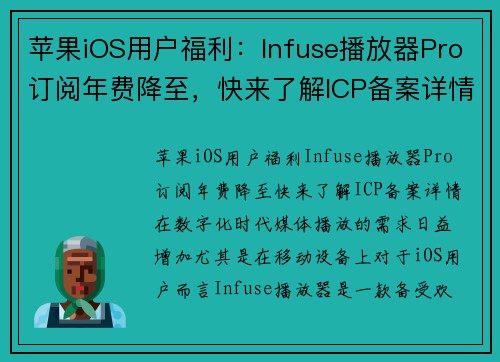 苹果iOS用户福利：Infuse播放器Pro订阅年费降至，快来了解ICP备案详情(苹果播放器收费)