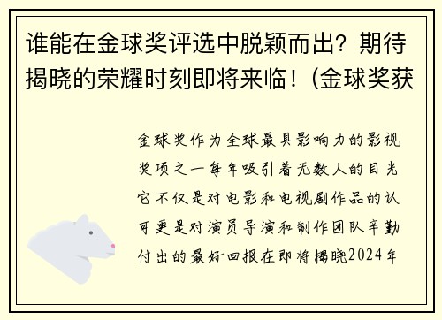 谁能在金球奖评选中脱颖而出？期待揭晓的荣耀时刻即将来临！(金球奖获奖名单出)