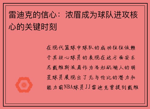 雷迪克的信心：浓眉成为球队进攻核心的关键时刻