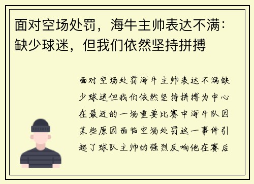 面对空场处罚，海牛主帅表达不满：缺少球迷，但我们依然坚持拼搏