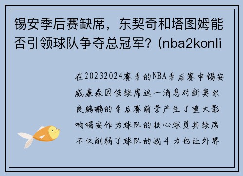 锡安季后赛缺席，东契奇和塔图姆能否引领球队争夺总冠军？(nba2konline2东契奇和塔图姆哪个好)