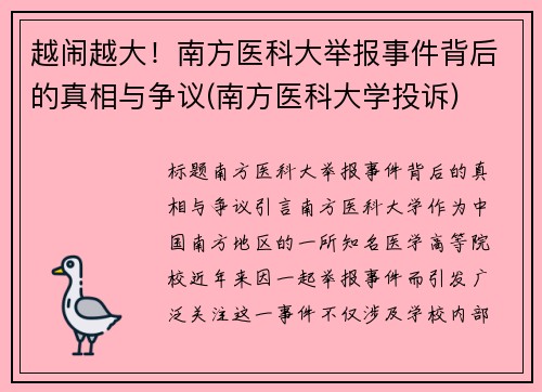 越闹越大！南方医科大举报事件背后的真相与争议(南方医科大学投诉)