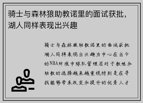 骑士与森林狼助教诺里的面试获批，湖人同样表现出兴趣