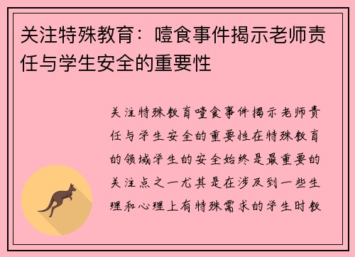 关注特殊教育：噎食事件揭示老师责任与学生安全的重要性