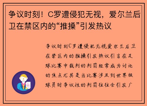 争议时刻！C罗遭侵犯无视，爱尔兰后卫在禁区内的“推搡”引发热议