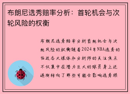 布朗尼选秀赔率分析：首轮机会与次轮风险的权衡