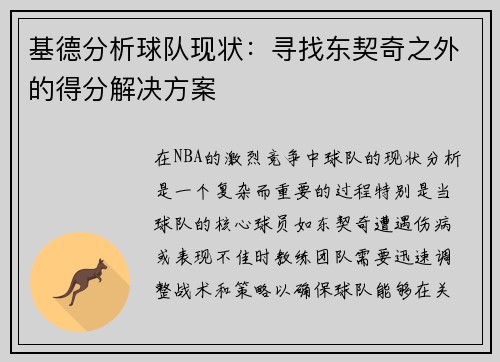 基德分析球队现状：寻找东契奇之外的得分解决方案