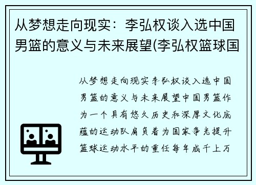 从梦想走向现实：李弘权谈入选中国男篮的意义与未来展望(李弘权篮球国籍)