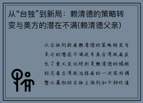 从“台独”到新局：赖清德的策略转变与美方的潜在不满(赖清德父亲)