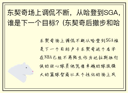 东契奇场上调侃不断，从哈登到SGA，谁是下一个目标？(东契奇后撤步和哈登学的吗)