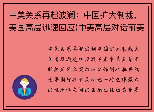 中美关系再起波澜：中国扩大制裁，美国高层迅速回应(中美高层对话前美国制裁)