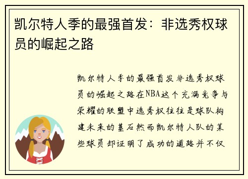 凯尔特人季的最强首发：非选秀权球员的崛起之路