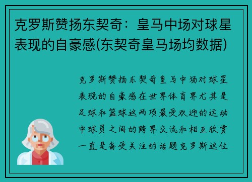 克罗斯赞扬东契奇：皇马中场对球星表现的自豪感(东契奇皇马场均数据)