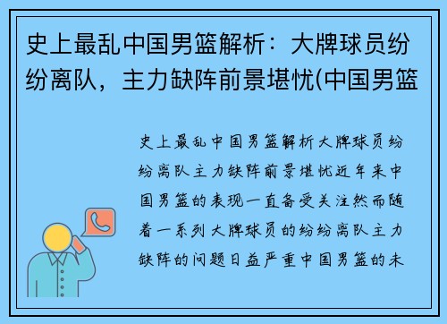 史上最乱中国男篮解析：大牌球员纷纷离队，主力缺阵前景堪忧(中国男篮暴力事件)