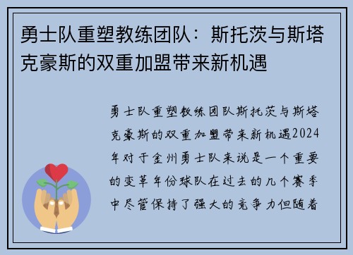 勇士队重塑教练团队：斯托茨与斯塔克豪斯的双重加盟带来新机遇