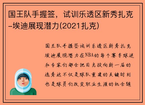 国王队手握签，试训乐透区新秀扎克-埃迪展现潜力(2021扎克)