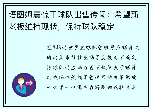 塔图姆震惊于球队出售传闻：希望新老板维持现状，保持球队稳定