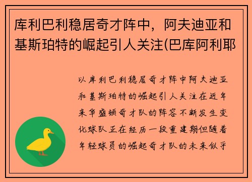 库利巴利稳居奇才阵中，阿夫迪亚和基斯珀特的崛起引人关注(巴库阿利耶夫)