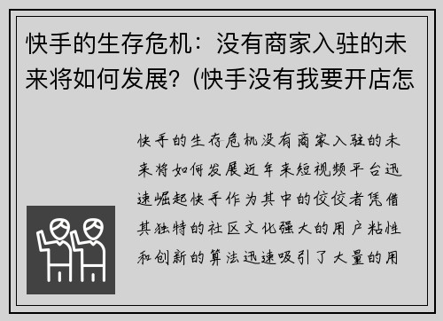 快手的生存危机：没有商家入驻的未来将如何发展？(快手没有我要开店怎么办)