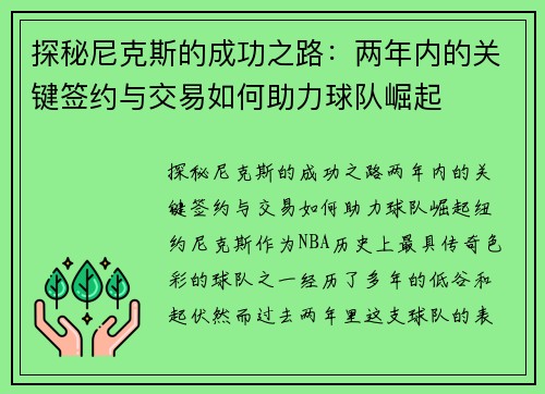 探秘尼克斯的成功之路：两年内的关键签约与交易如何助力球队崛起