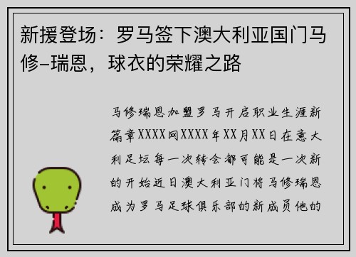 新援登场：罗马签下澳大利亚国门马修-瑞恩，球衣的荣耀之路