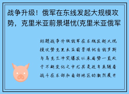 战争升级！俄军在东线发起大规模攻势，克里米亚前景堪忧(克里米亚俄军部署)