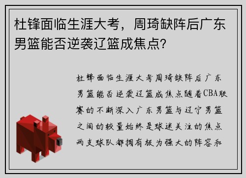 杜锋面临生涯大考，周琦缺阵后广东男篮能否逆袭辽篮成焦点？