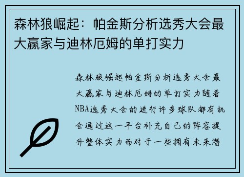 森林狼崛起：帕金斯分析选秀大会最大赢家与迪林厄姆的单打实力