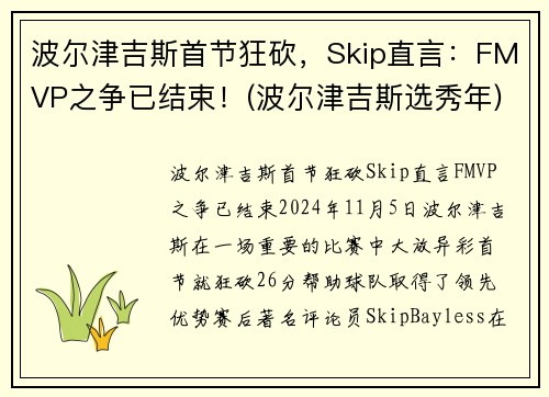 波尔津吉斯首节狂砍，Skip直言：FMVP之争已结束！(波尔津吉斯选秀年)