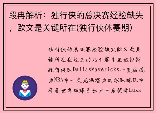 段冉解析：独行侠的总决赛经验缺失，欧文是关键所在(独行侠休赛期)