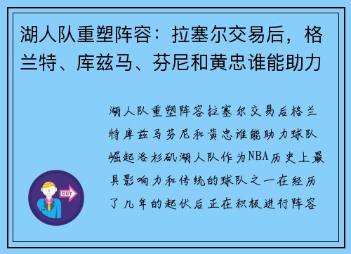 湖人队重塑阵容：拉塞尔交易后，格兰特、库兹马、芬尼和黄忠谁能助力球队崛起？