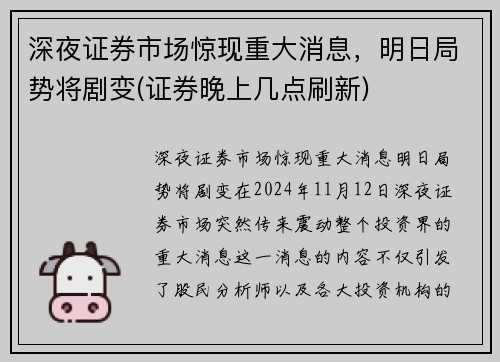 深夜证券市场惊现重大消息，明日局势将剧变(证券晚上几点刷新)