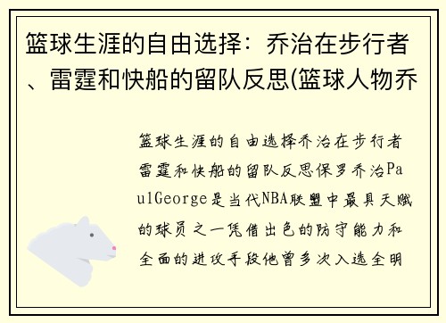 篮球生涯的自由选择：乔治在步行者、雷霆和快船的留队反思(篮球人物乔治)