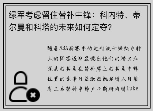 绿军考虑留住替补中锋：科内特、蒂尔曼和科塔的未来如何定夺？