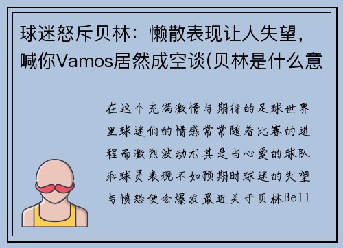 球迷怒斥贝林：懒散表现让人失望，喊你Vamos居然成空谈(贝林是什么意思)