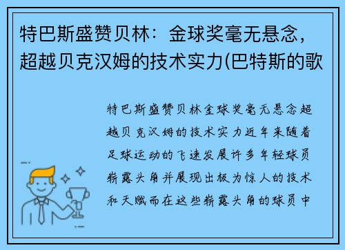 特巴斯盛赞贝林：金球奖毫无悬念，超越贝克汉姆的技术实力(巴特斯的歌)