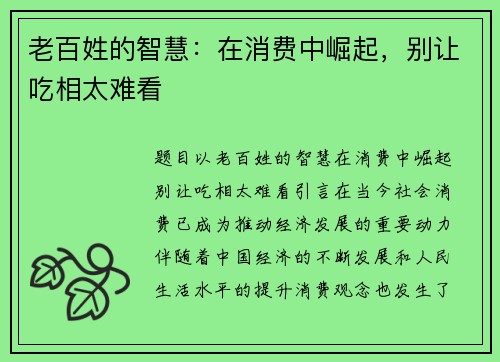 老百姓的智慧：在消费中崛起，别让吃相太难看