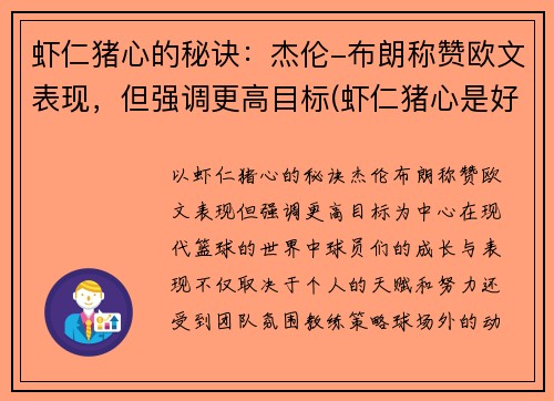 虾仁猪心的秘诀：杰伦-布朗称赞欧文表现，但强调更高目标(虾仁猪心是好梗还是坏梗)