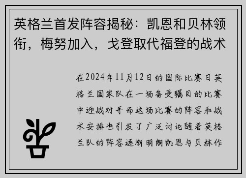 英格兰首发阵容揭秘：凯恩和贝林领衔，梅努加入，戈登取代福登的战术分析