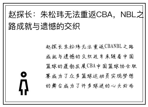 赵探长：朱松玮无法重返CBA，NBL之路成就与遗憾的交织